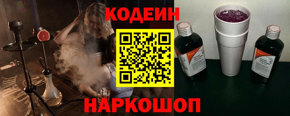 Кодеин напиток Lean (лин)  Вход с VPN  Можайск  Codein Purple Drank 